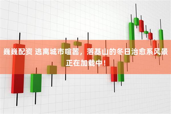 巍巍配资 逃离城市喧嚣，落基山的冬日治愈系风景正在加载中！