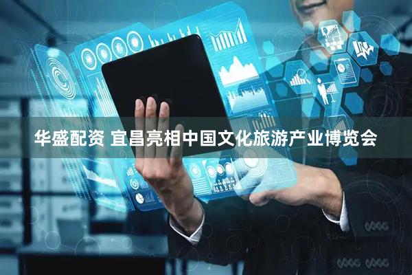 华盛配资 宜昌亮相中国文化旅游产业博览会