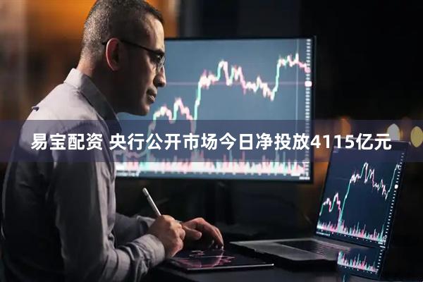 易宝配资 央行公开市场今日净投放4115亿元
