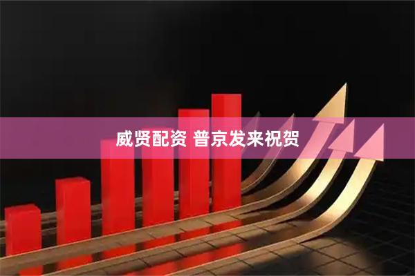 威贤配资 普京发来祝贺