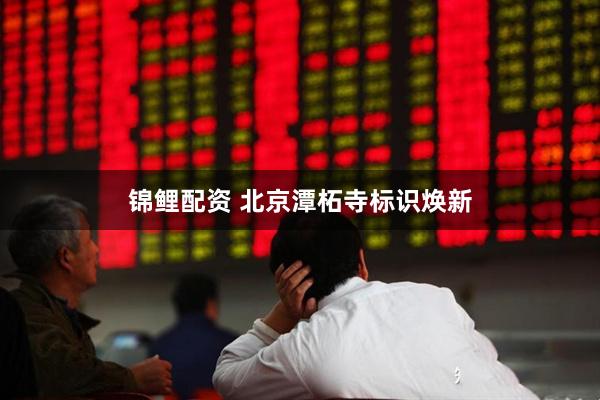 锦鲤配资 北京潭柘寺标识焕新