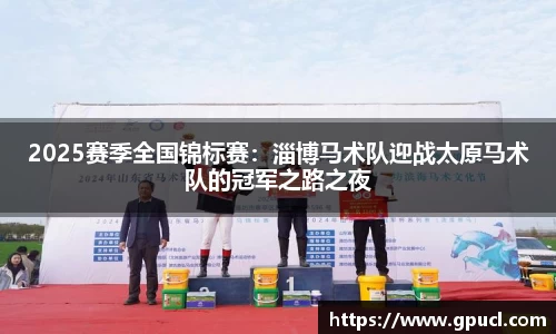 2025赛季全国锦标赛：淄博马术队迎战太原马术队的冠军之路之夜