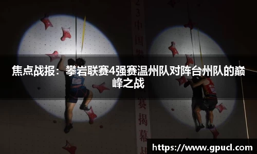 焦点战报：攀岩联赛4强赛温州队对阵台州队的巅峰之战