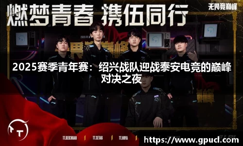 2025赛季青年赛：绍兴战队迎战泰安电竞的巅峰对决之夜