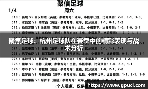 聚焦足球：杭州足球队在赛季中的精彩表现与战术分析