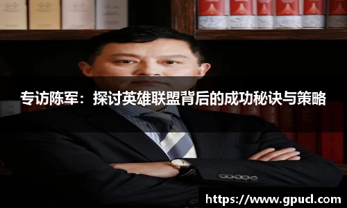 专访陈军：探讨英雄联盟背后的成功秘诀与策略