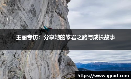 王丽专访：分享她的攀岩之路与成长故事