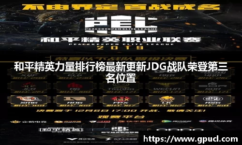和平精英力量排行榜最新更新JDG战队荣登第三名位置