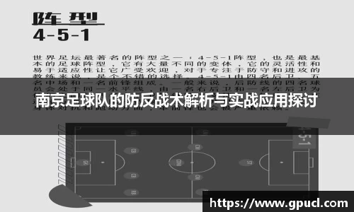 南京足球队的防反战术解析与实战应用探讨