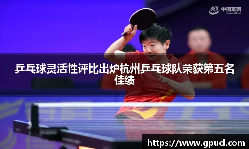 乒乓球灵活性评比出炉杭州乒乓球队荣获第五名佳绩
