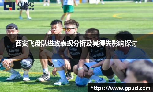 西安飞盘队进攻表现分析及其得失影响探讨