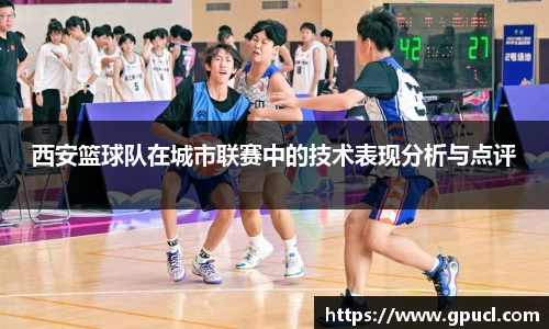 西安篮球队在城市联赛中的技术表现分析与点评