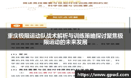 重庆极限运动队战术解析与训练策略探讨聚焦极限运动的未来发展
