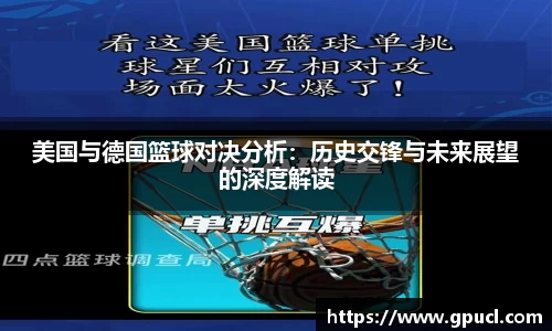 美国与德国篮球对决分析：历史交锋与未来展望的深度解读