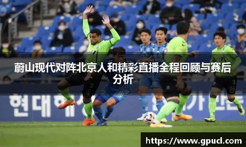 蔚山现代对阵北京人和精彩直播全程回顾与赛后分析