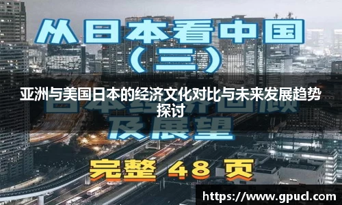 亚洲与美国日本的经济文化对比与未来发展趋势探讨