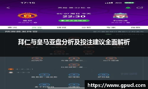 拜仁与皇马亚盘分析及投注建议全面解析